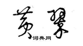 曾慶福黃翠草書個性簽名怎么寫