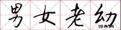 男女老幼怎么寫好看