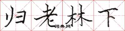 駱恆光歸老林下楷書怎么寫