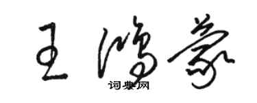 駱恆光王鴻蒙草書個性簽名怎么寫