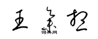 梁錦英王集想草書個性簽名怎么寫