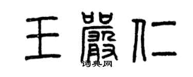 曾慶福王嚴仁篆書個性簽名怎么寫