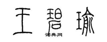 陳墨王碧瑜篆書個性簽名怎么寫