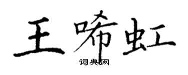 丁謙王唏虹楷書個性簽名怎么寫
