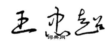 曾慶福王忠超草書個性簽名怎么寫