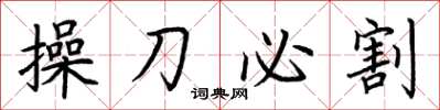荊霄鵬操刀必割楷書怎么寫