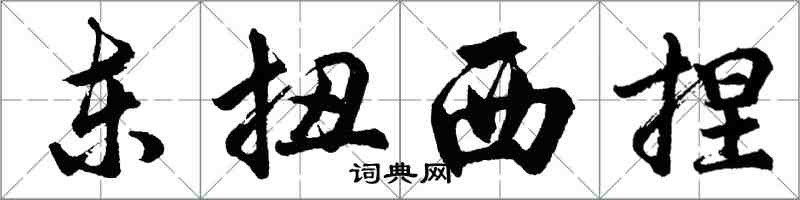 胡問遂東扭西捏行書怎么寫