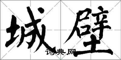 翁闓運城壁楷書怎么寫