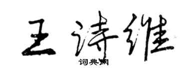 曾慶福王詩維行書個性簽名怎么寫