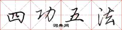 田英章四功五法行書怎么寫