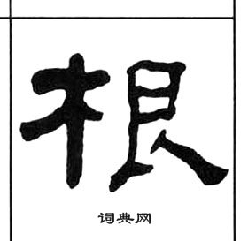 千字文中王福庵的寫法