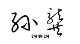 梁錦英孫龔草書個性簽名怎么寫