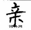 顧仲安寫的硬筆楷書親