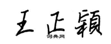 王正良王正穎行書個性簽名怎么寫