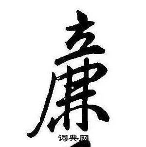 康熙千字文中廉的寫法