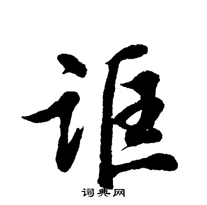 義行書書法_義字書法_行書字典