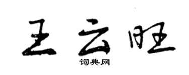 曾慶福王雲旺行書個性簽名怎么寫
