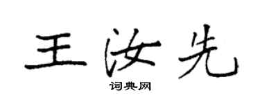 袁強王汝先楷書個性簽名怎么寫
