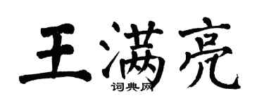 翁闓運王滿亮楷書個性簽名怎么寫
