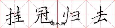 侯登峰掛冠歸去楷書怎么寫