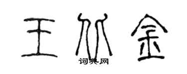 陳聲遠王北金篆書個性簽名怎么寫