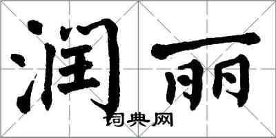 翁闓運潤麗楷書怎么寫