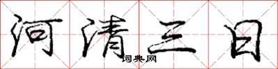 龐中華河清三日行書怎么寫