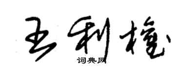 朱錫榮王利權草書個性簽名怎么寫