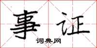袁強事證楷書怎么寫