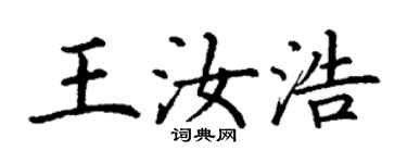 丁謙王汝浩楷書個性簽名怎么寫