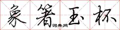 荊霄鵬象箸玉杯行書怎么寫