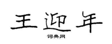 袁強王迎年楷書個性簽名怎么寫