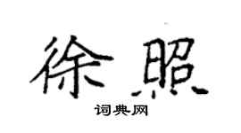 袁強徐照楷書個性簽名怎么寫
