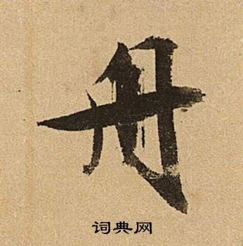 文徵明在李令君登君山二首中寫的舟
