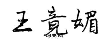 曾慶福王竟媚行書個性簽名怎么寫