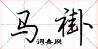 荊霄鵬馬褂行書怎么寫