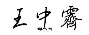 王正良王中霽行書個性簽名怎么寫