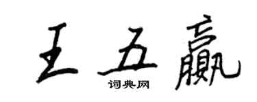 王正良王五贏行書個性簽名怎么寫