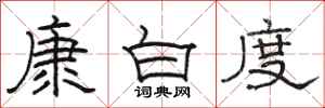 駱恆光康白度隸書怎么寫