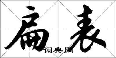 胡問遂扁表行書怎么寫