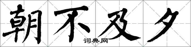 翁闓運朝不及夕楷書怎么寫
