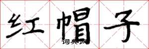 周炳元紅帽子楷書怎么寫