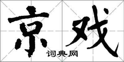 翁闓運京戲楷書怎么寫