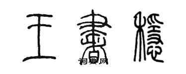 陳墨王書穩篆書個性簽名怎么寫