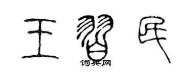 陳聲遠王習民篆書個性簽名怎么寫