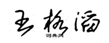 朱錫榮王格滔草書個性簽名怎么寫