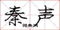 龐中華秦聲行書怎么寫