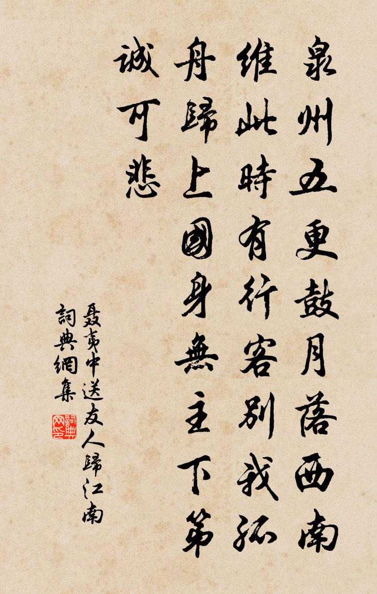 聶夷中送友人歸江南書法作品欣賞