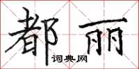 駱恆光都麗楷書怎么寫