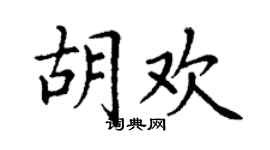 丁謙胡歡楷書個性簽名怎么寫